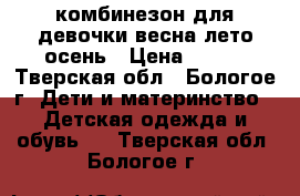 комбинезон для девочки весна-лето-осень › Цена ­ 200 - Тверская обл., Бологое г. Дети и материнство » Детская одежда и обувь   . Тверская обл.,Бологое г.